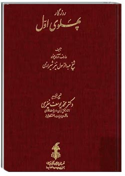 روزگار پهلوی اول