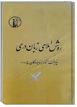 روش املای زبان دری