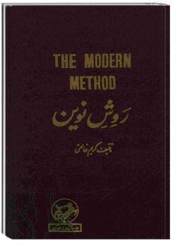 روش نوین یا دستور زبان انگلیسی