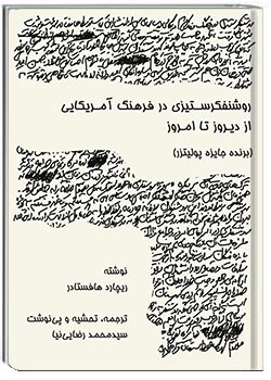 روشنفکرستیزی در فرهنگ آمریکایی از دیروز تا امروز