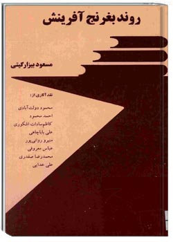 روند بغرنج آفرینش (مجموعه نقد ادبی)