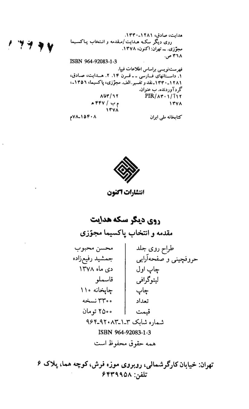 روی دیگر سکه هدایت