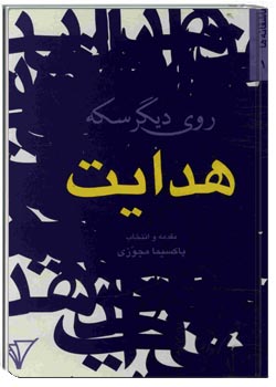 روی دیگر سکه هدایت