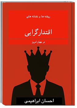 ریشه‌ها و نشانه‌های اقتدارگرایی در جهان امروز