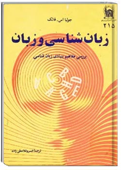 زبان شناسی و زبان