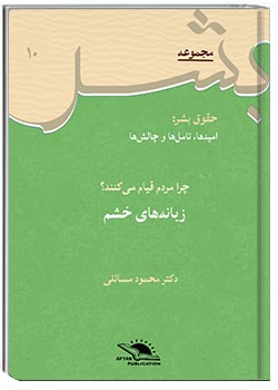 زبانه‌های خشم