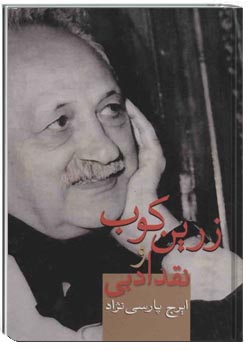 زرین کوب و نقد ادبی