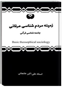 زمینه مردم شناسی عرفانی