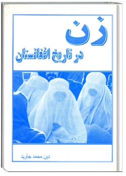 زن درتاریخ افغانستان