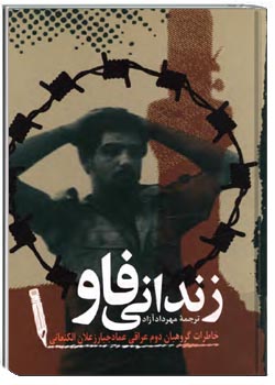 زندانی فاو: خاطرات گروهبان دوم عراقی، عماد جبار زعلان الکنعانی