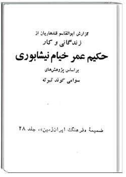 زندگانی و کار حکیم عمر خیام نیشابوری