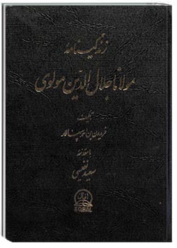 زندگینامۀ مولانا جلال‌الدین مولوی