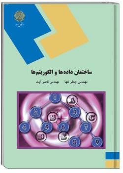 ساختمان داده‌ها و الگوریتم‌ها