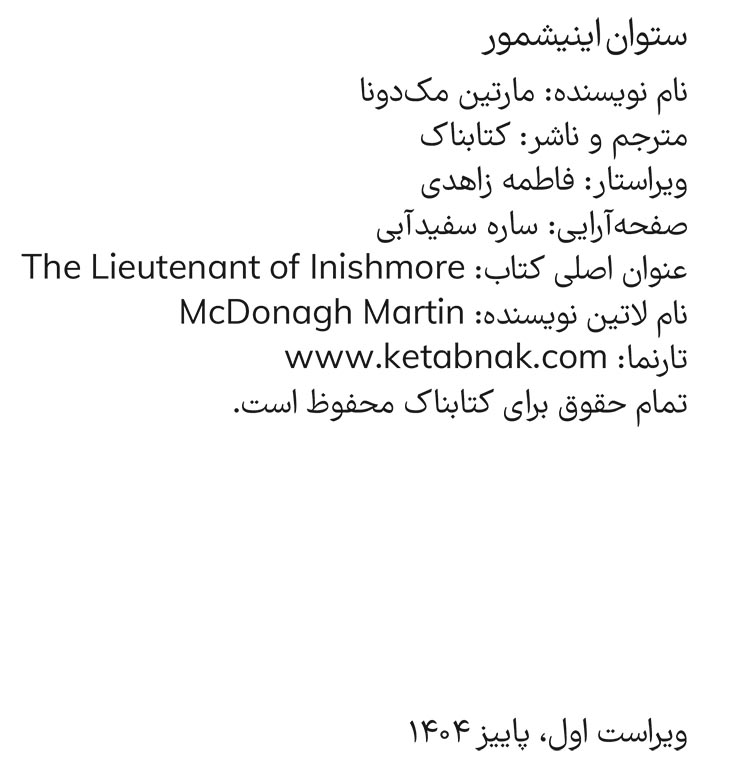 ستوان اینیشمور