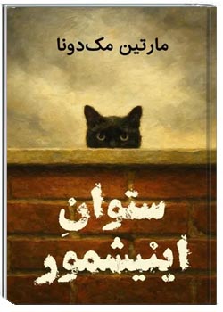 ستوان اینیشمور