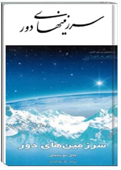 سرزمینهای دور