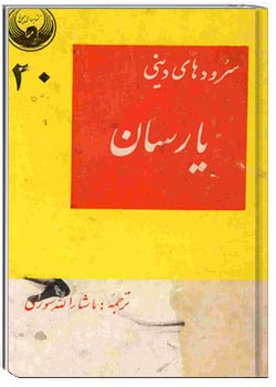 سرودهای دینی یارسان