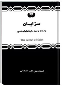 سرّ ایمان