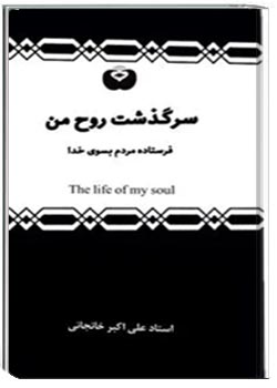 سرگذشت روح من