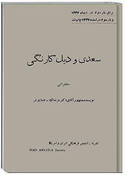 سعدی و دیل کارنگی