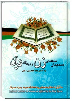 سمینار منطقه ای زن از دیدگاه قرآن