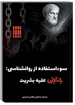 سوءاستفاده از روانشناسی: جنایتی علیه بشریت