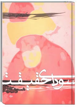 سودای حقیقت (هستی‌شناسی مولانا در مثنوی معنوی)