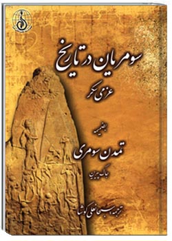 سومریان در تاریخ بضمیمه تمدن سومری