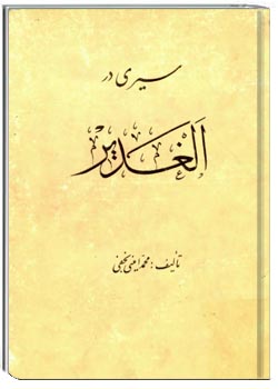 سيری در الغدير