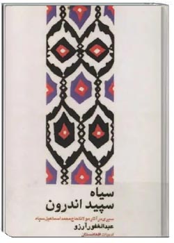 سیاه سپیداندرون: سیری در آثار مولانا حاج محمداسماعیل سیاه