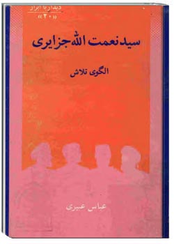 سیدنعمت الله جزایری: الگوی تلاش