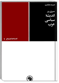 سیری در اندیشۀ سیاسی عرب