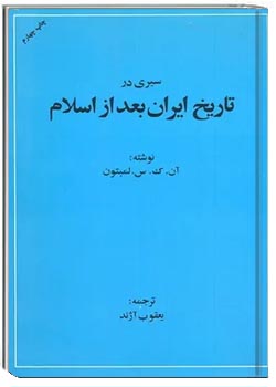 سیری در تاریخ ایران بعد از اسلام
