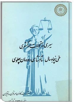 سیری در تحولات دادگستری طی پنجاه سال شاهنشاهی دودمان پهلوی