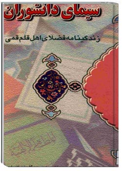سیمای دانشوران ( زندگینامه فضلای اهل قم قمی)