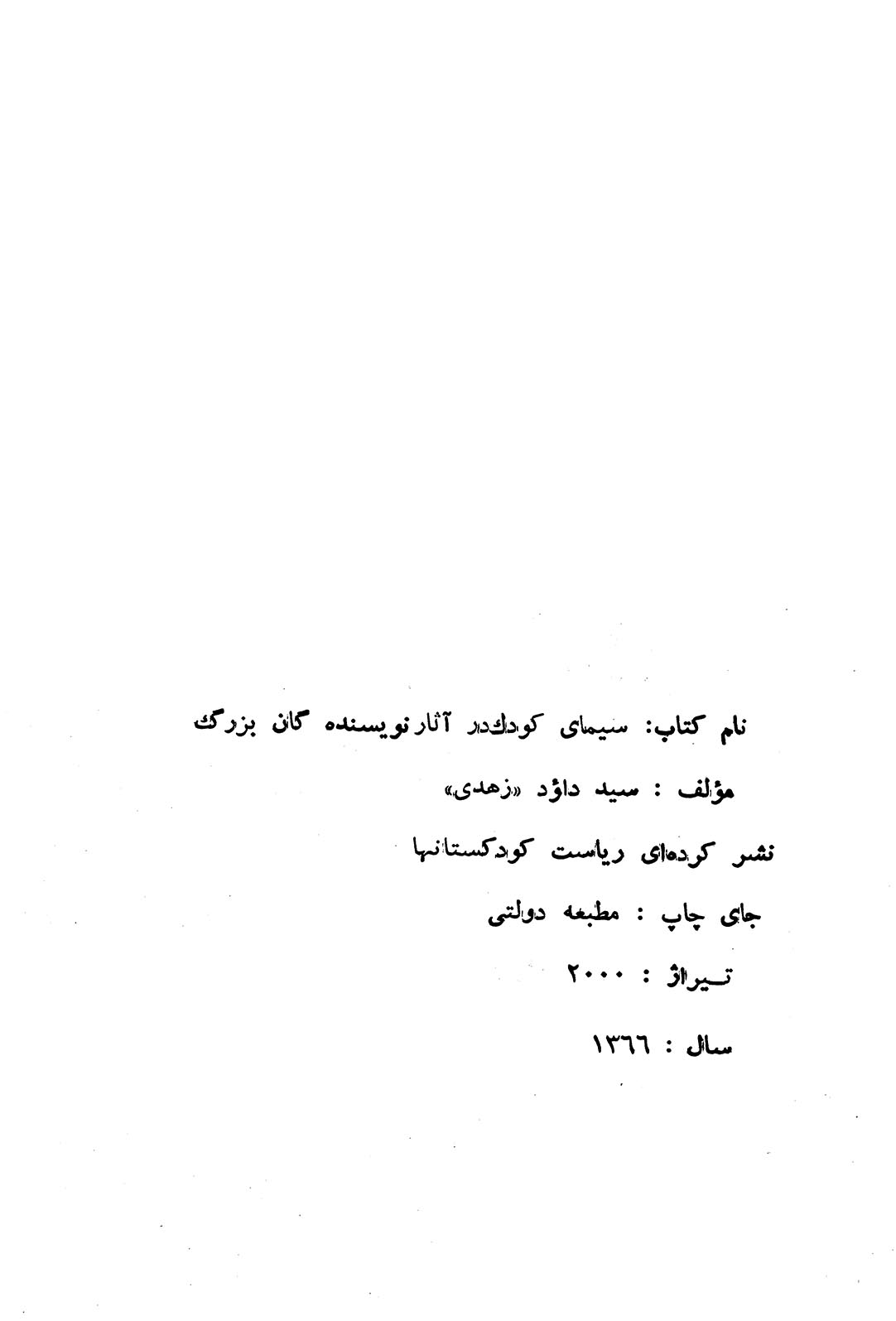 سیمای کودک در قصه های نویسندگان بزرگ