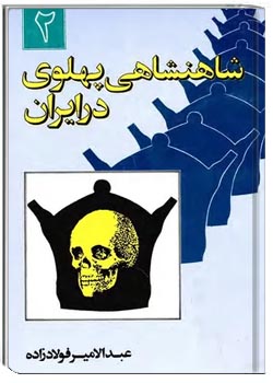 شاهنشاهی پهلوی در ایران - جلد 2