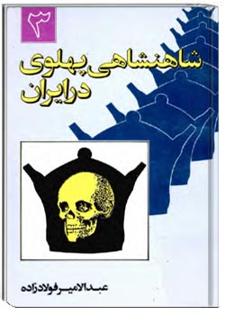 شاهنشاهی پهلوی در ایران - جلد 3