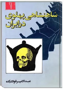 شاهنشاهی پهلوی در ایران - جلد ۱