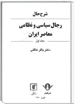 شرح حال رجال سیاسی و نظامی معاصر ایران (جلد 1)
