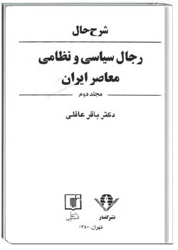 شرح حال رجال سیاسی و نظامی معاصر ایران (جلد 2)