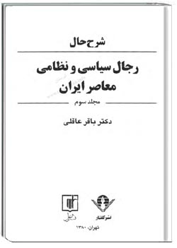 شرح حال رجال سیاسی و نظامی معاصر ایران (جلد 3)