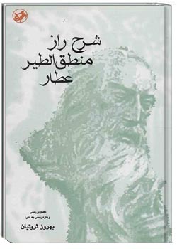 شرح راز منطق الطیر عطار