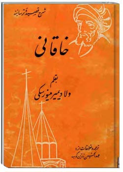 شرح قصیده ترسائیه خاقانی