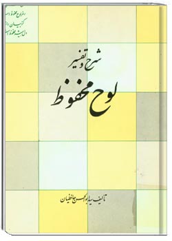 شرح و تفسیر لوح محفوظ