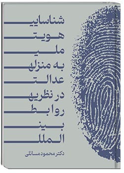 شناسایی هویت ملی به منزله عدالت در نظریه روابط بین‌الملل