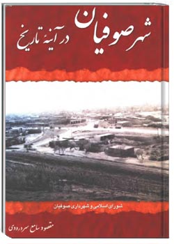 شهر صوفیان در آینه تاریخ با محوریت مردم‌نگاری و فرهنگ مردم