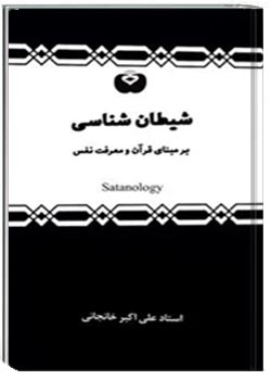 شیطان شناسی