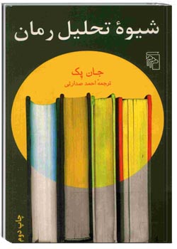 شیوه تحلیل رمان