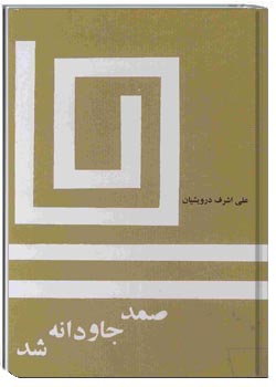 صمد جاودانه شد